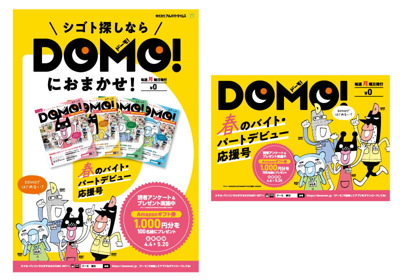 「DOMO!」春のバイト・パートデビュー応援号