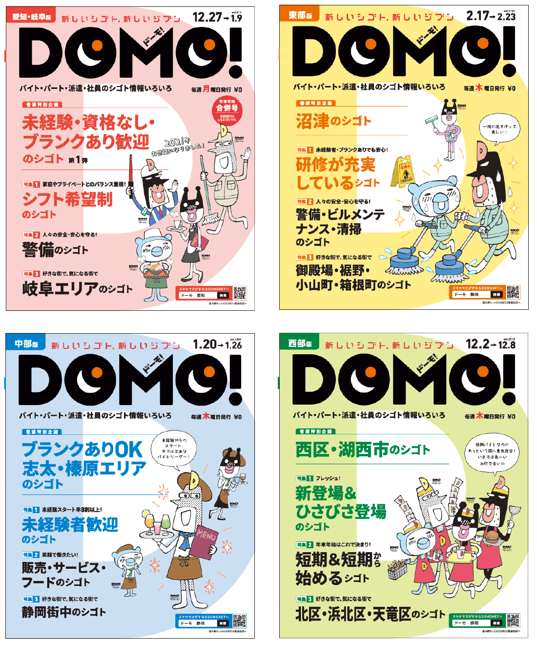 フリーペーパー「DOMO!」表紙 2021年版